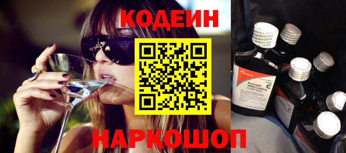Codein Purple Drank  Кодеиновый сироп Lean Purple Drank  Орск  Вход с VPN 